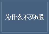 为什么你不应该购买B股：理解B股市场的局限性