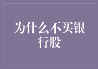 为什么不炒股：银行股篇——因为银行太喜欢做我的朋友