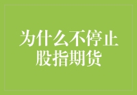 为何股市投资者不应停止股指期货交易：深度解析与策略建议