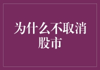 为什么不应取消股市：金融市场不可替代的重要性