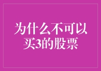 为什么不可以买3的股票？因为3不在股市里！