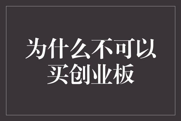 为什么不可以买创业板