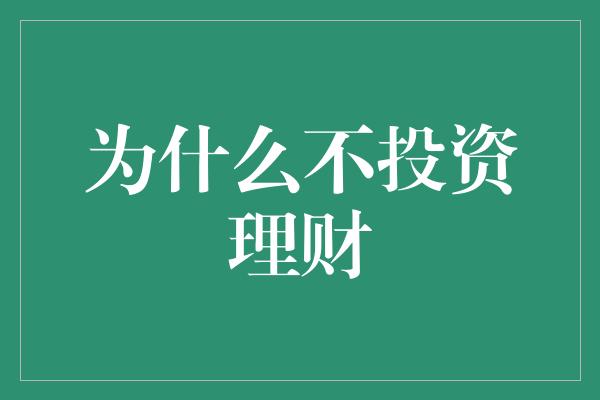 为什么不投资理财