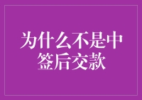 为何中签后不立即缴款？揭秘背后的秘密！