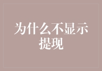 为什么你的提现请求没有显示？揭秘背后的原因！