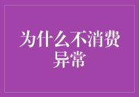 啥？不消费异常？你是在逗我吗？