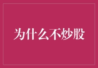 为什么炒股像是在参加一场果蝇的狂欢？