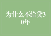 为什么个人住房贷款普遍不提供30年期限？