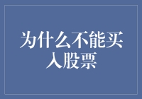 为什么有时不能买入股票：理性投资的视角