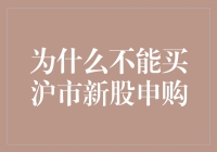 为什么投资者不应盲目参与沪市新股申购：理性的投资观与风险管理