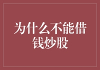 为何不宜利用借贷资金进行股票投资：理性与风险的权衡