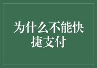 为什么不能快捷支付：技术背后的限制与社会影响