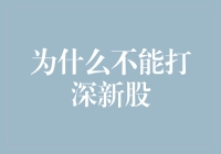 为何新股未必掘金，深打可能陷阱：浅析新股投资的风险与谨慎策略