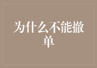 为什么下单就像结婚，撤单就像离婚，不仅手续繁琐，还有可能被嫌弃？