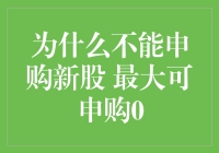 新股申购中的零申购现象：探析背后的投资策略与市场逻辑