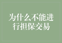 为什么不能进行担保交易：制度、法律与风险的深入探讨