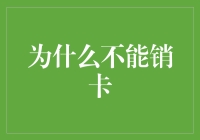 从卡到心：为什么不能销卡