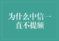 为什么中信一直不提额？因为它在默默地积蓄力量，等待你升级为土豪金卡会员！