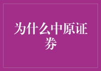 深度分析：为什么选择中原证券作为您的金融合作伙伴？