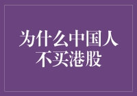 为何中国人不买港股：分析与思考