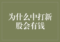 新股申购：为何有时能赚得盆满钵满