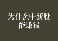 为什么中新股能赚钱：市场供需与投资机会