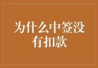 为什么我中了签却没被扣款？揭秘背后的真相！