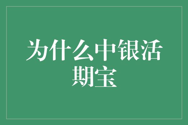 为什么中银活期宝