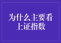 为什么主要看上证指数？因为它是股市里的大爷啊！