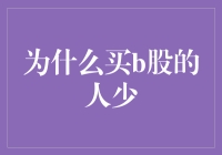 为什么买B股的人少？探究背后原因