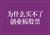 创业板股票购买限制：理解背后的原因与投资策略