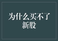 为啥我总买不到心照不宣的新股？