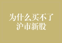 为什么沪市新股申购户数创纪录却买不了？最新解析