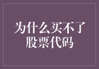 【投资新手必备】为什么你总是买不到心仪的股票？