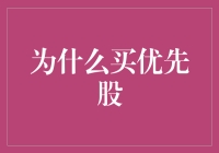 为什么买优先股：理财策略的进阶选择