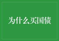 投资高手秘籍：揭秘国债背后的隐藏价值