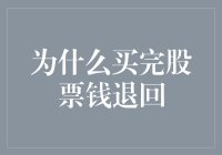 为什么买完股票钱退回？原来股票是吃醋的？