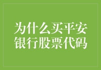 买平安银行股票代码，只为追求内心的平静与财富的疯狂