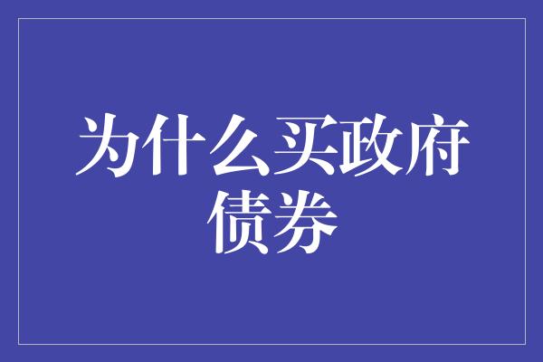 为什么买政府债券