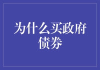 洞察理财之道：为什么选择购买政府债券