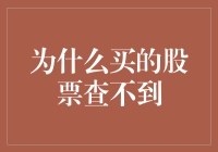 股市迷途：为何买的股票查不到