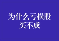 为什么亏损股买不成：深入剖析背后的逻辑与策略