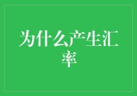 为什么会产生汇率？揭秘国际货币交换背后的秘密！