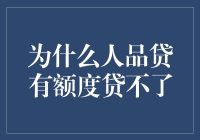 为何人品贷有额度却难以借款？