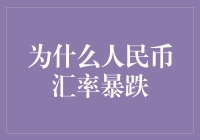 为什么人民币汇率会暴跌？国际形势、国内政策与市场情绪的综合影响