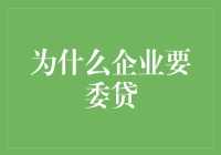 企业为什么选择委托贷款：一个财务优化的视角