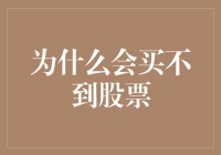 为什么你会买不到股票：市场波动的多维度解析