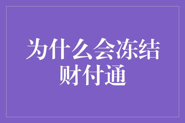 为什么会冻结财付通