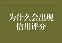 信用评分：解开现代金融与个人信用的秘密锁钥