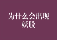 为什么会出现妖股？因为股市也有妖精出没！